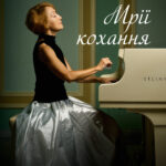 Мрії кохання