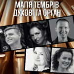 Магія тембрів: духові та орган