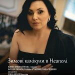 Зимові канікули в Неаполі.