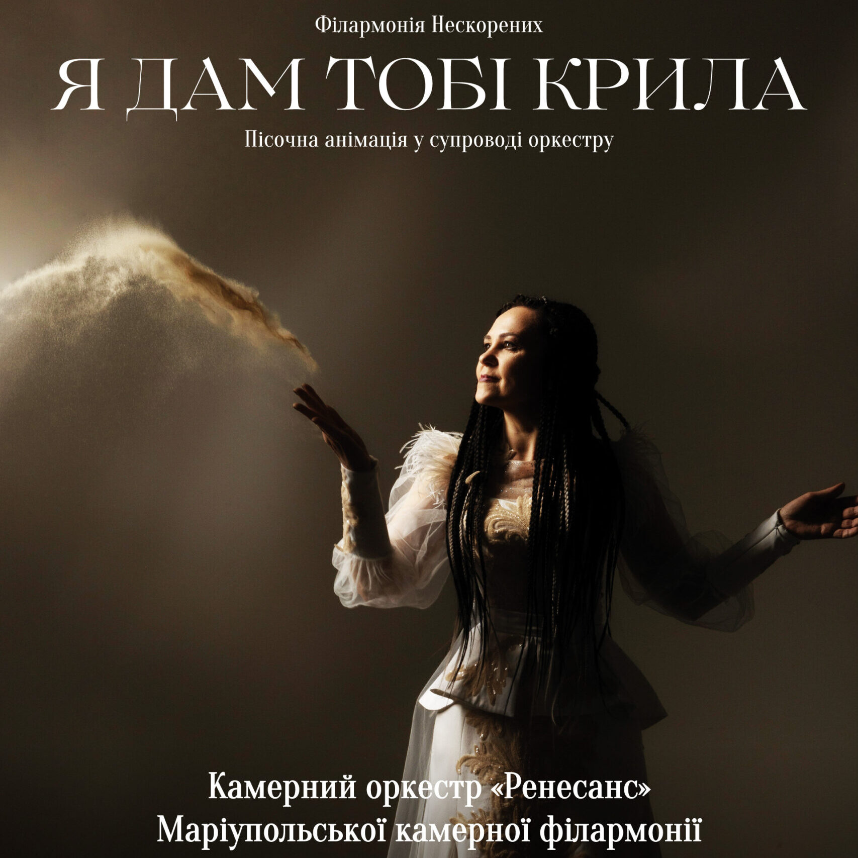 Філармонія Нескорених. Я дам Тобі крила