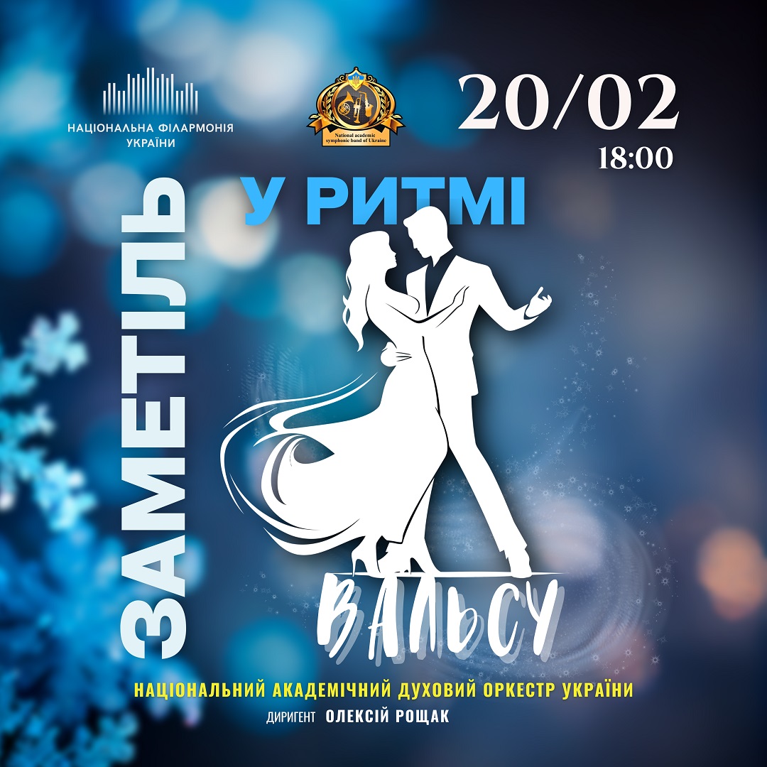 У ритмі вальсу