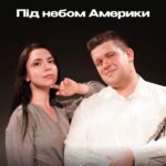 Під небом Америки