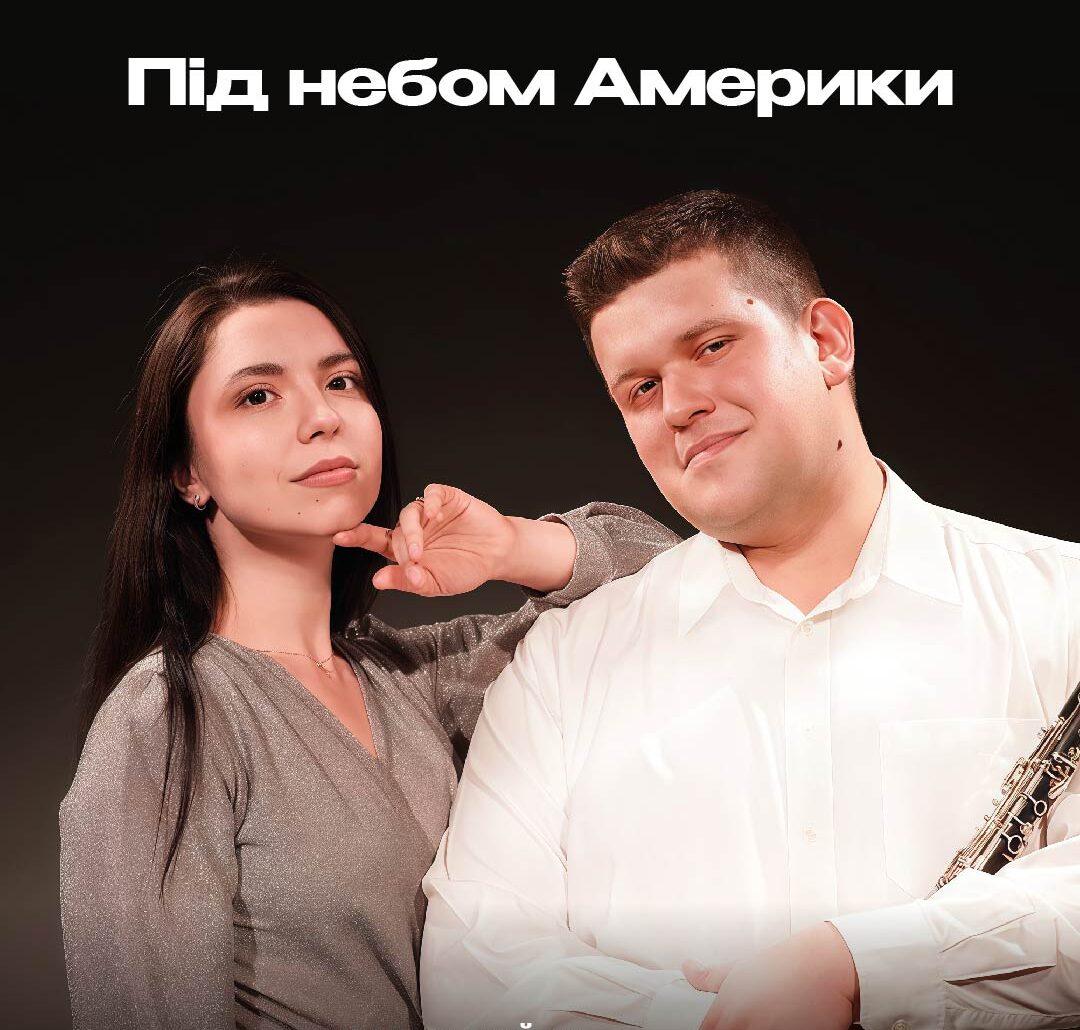 Під небом Америки