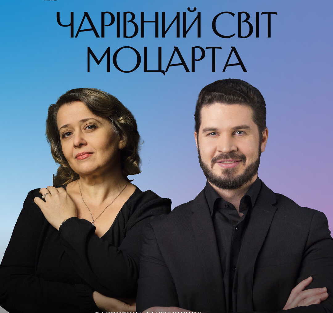 Чарівний світ Моцарта