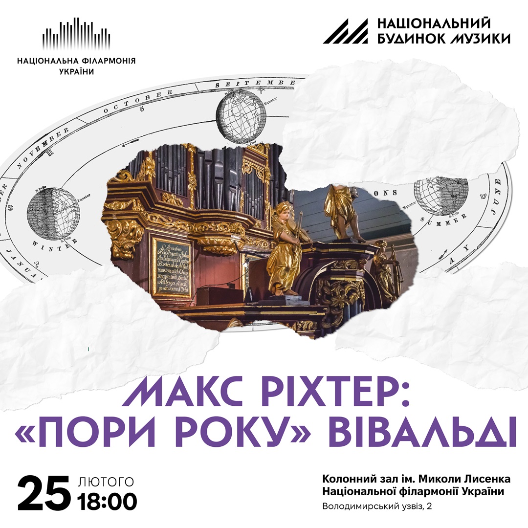 Макс Ріхтер: «Пори року» Вівальді