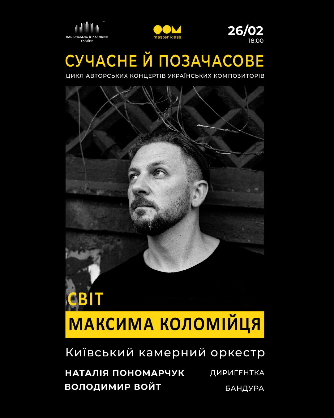 Сучасне і позачасове. Максим Коломієць