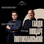 Гайдн Моцарт Лютославський