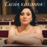 Елегія кохання