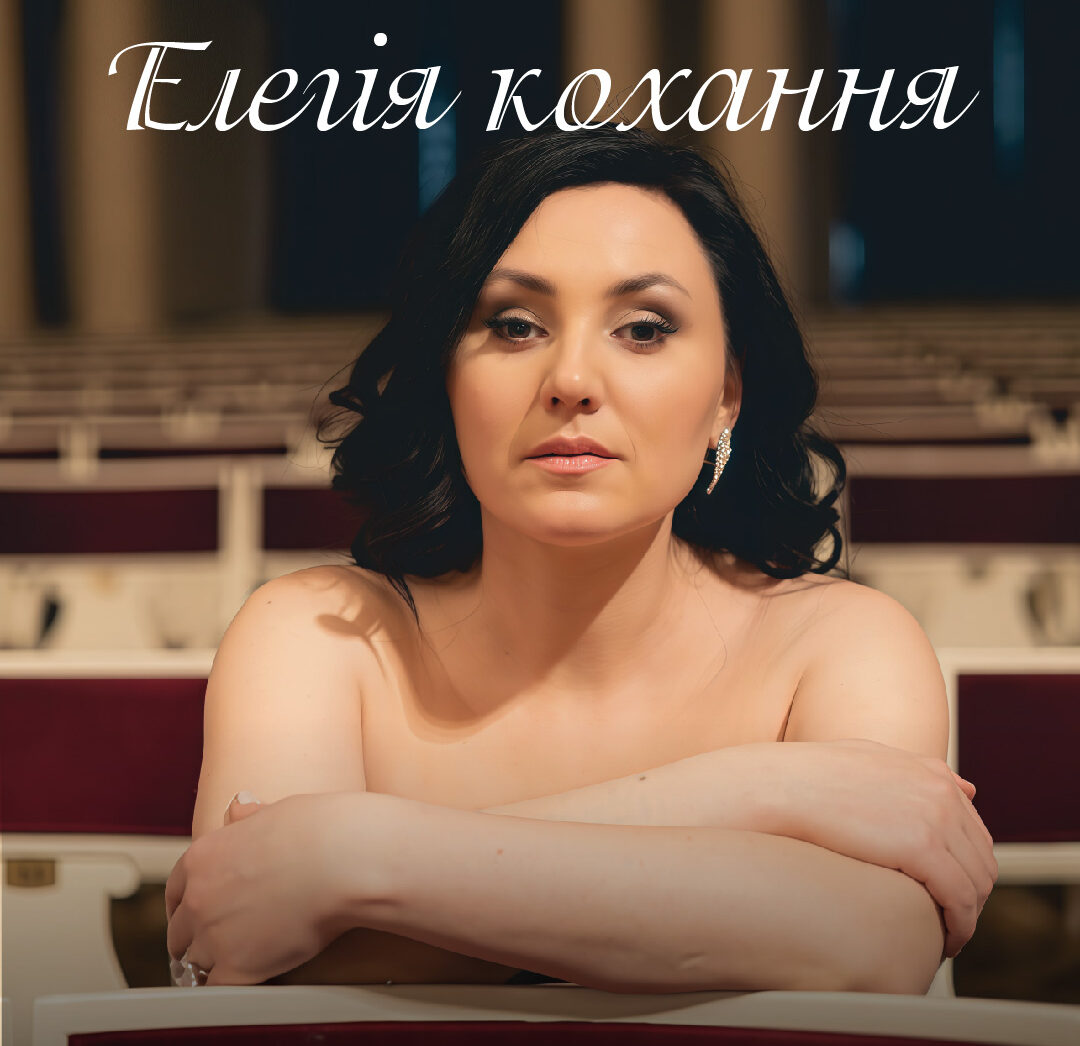 Елегія кохання