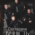 Споглядаючи вічність