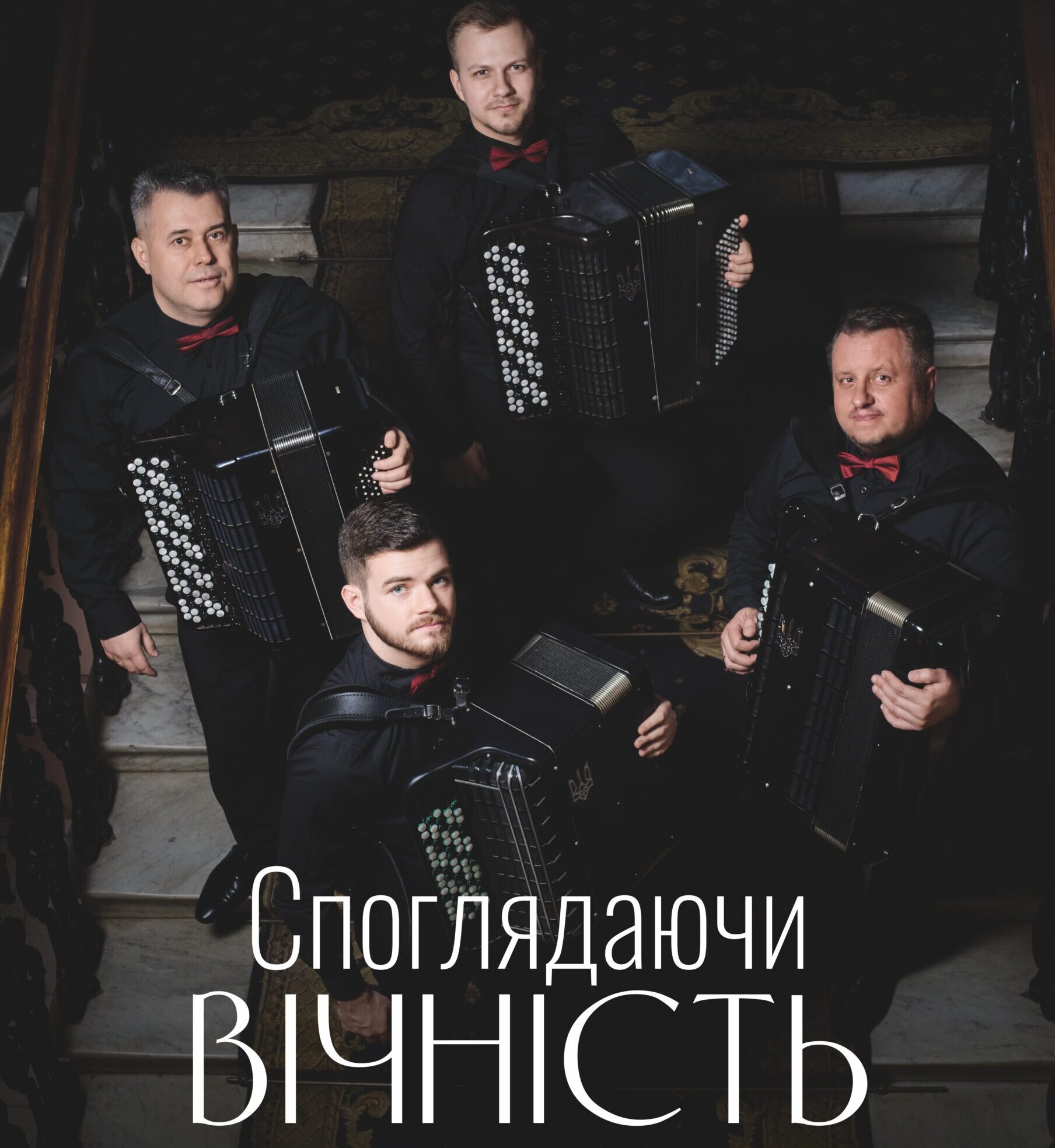 Споглядаючи вічність