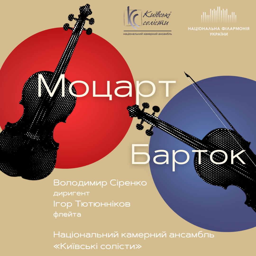 Моцарт-Барток