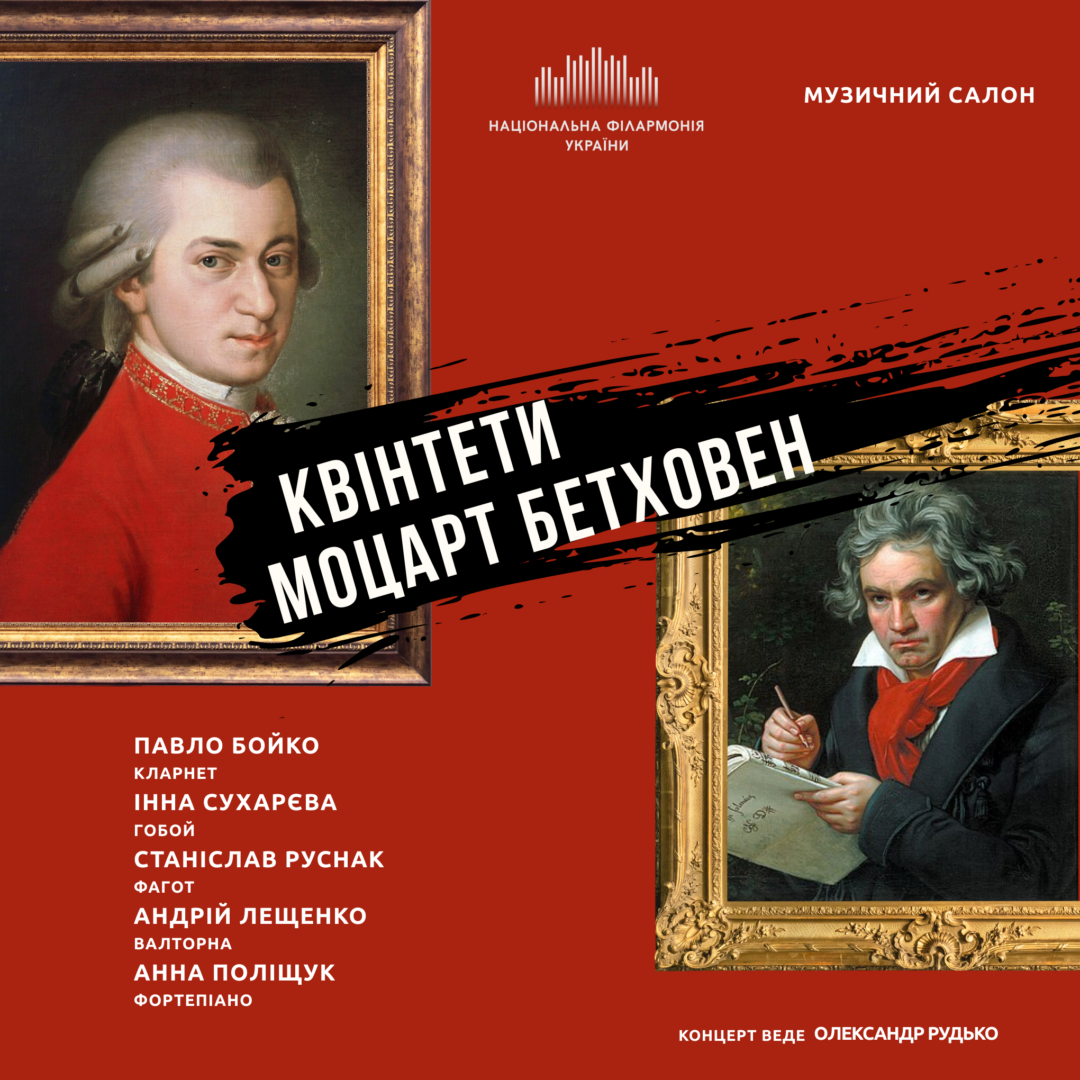 Квінтети. Моцарт, Бетховен.