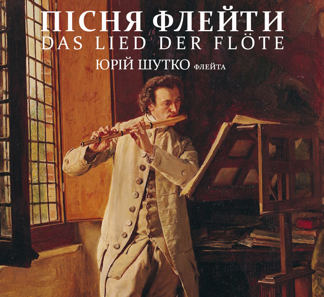 Das Lied der Flӧte. Пісня флейти