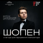 Шопен
