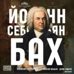 Йоганн Себастьян Бах.