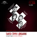 Танго струн і дихання