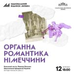 Органна романтика Німеччини
