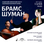 Брамс. Шуман