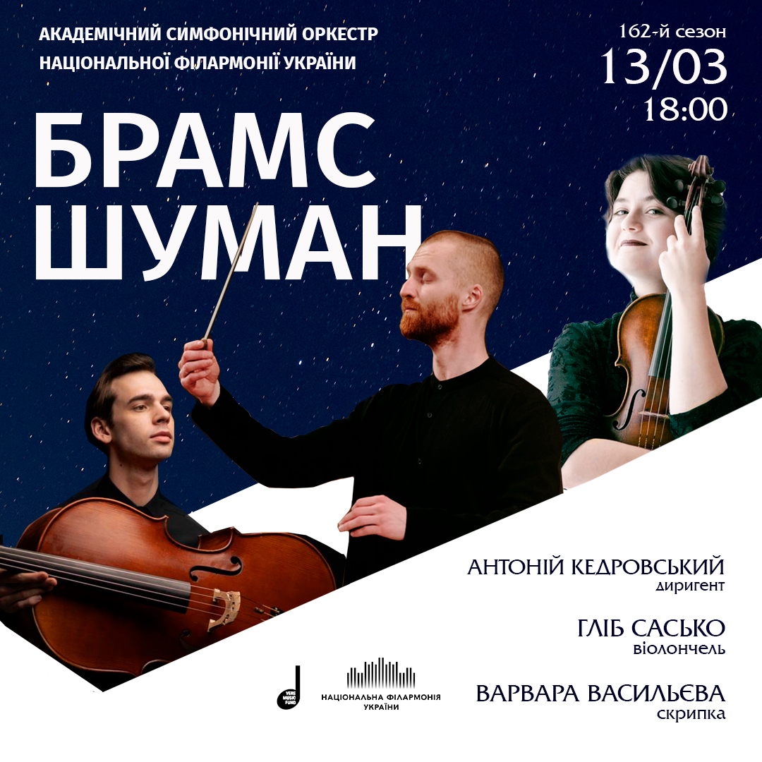 Брамс. Шуман