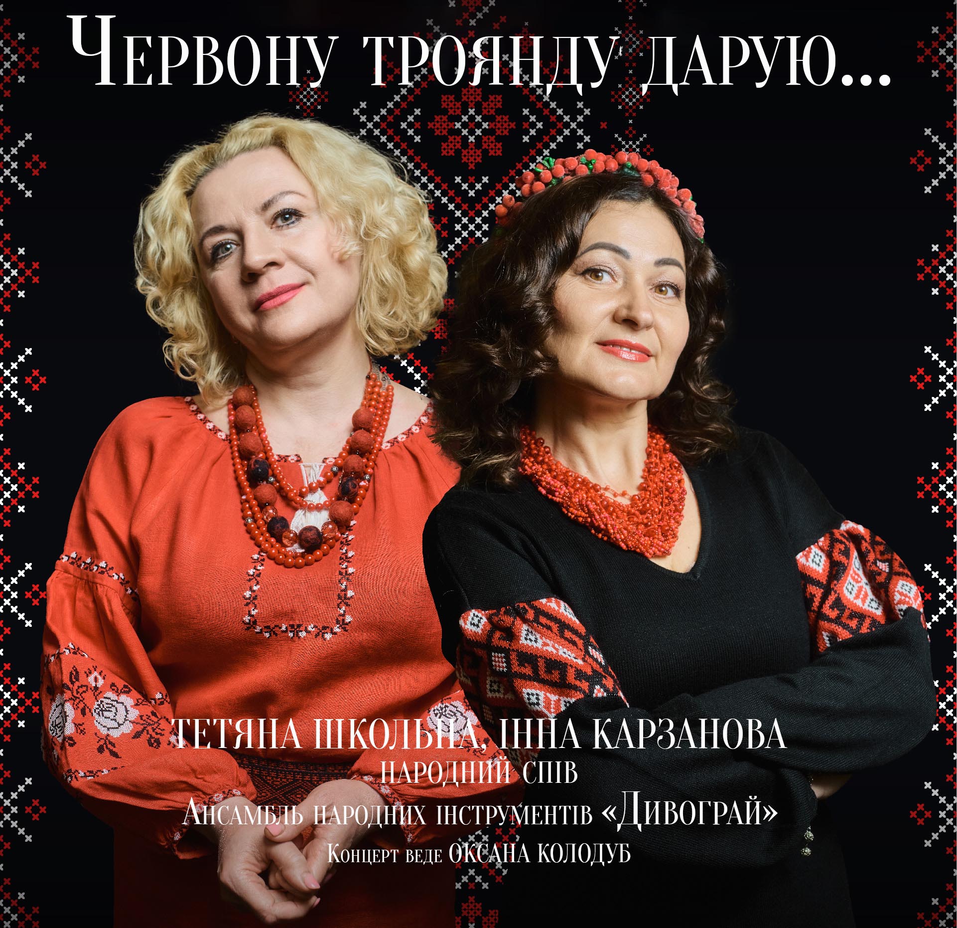 Червону троянду дарую…