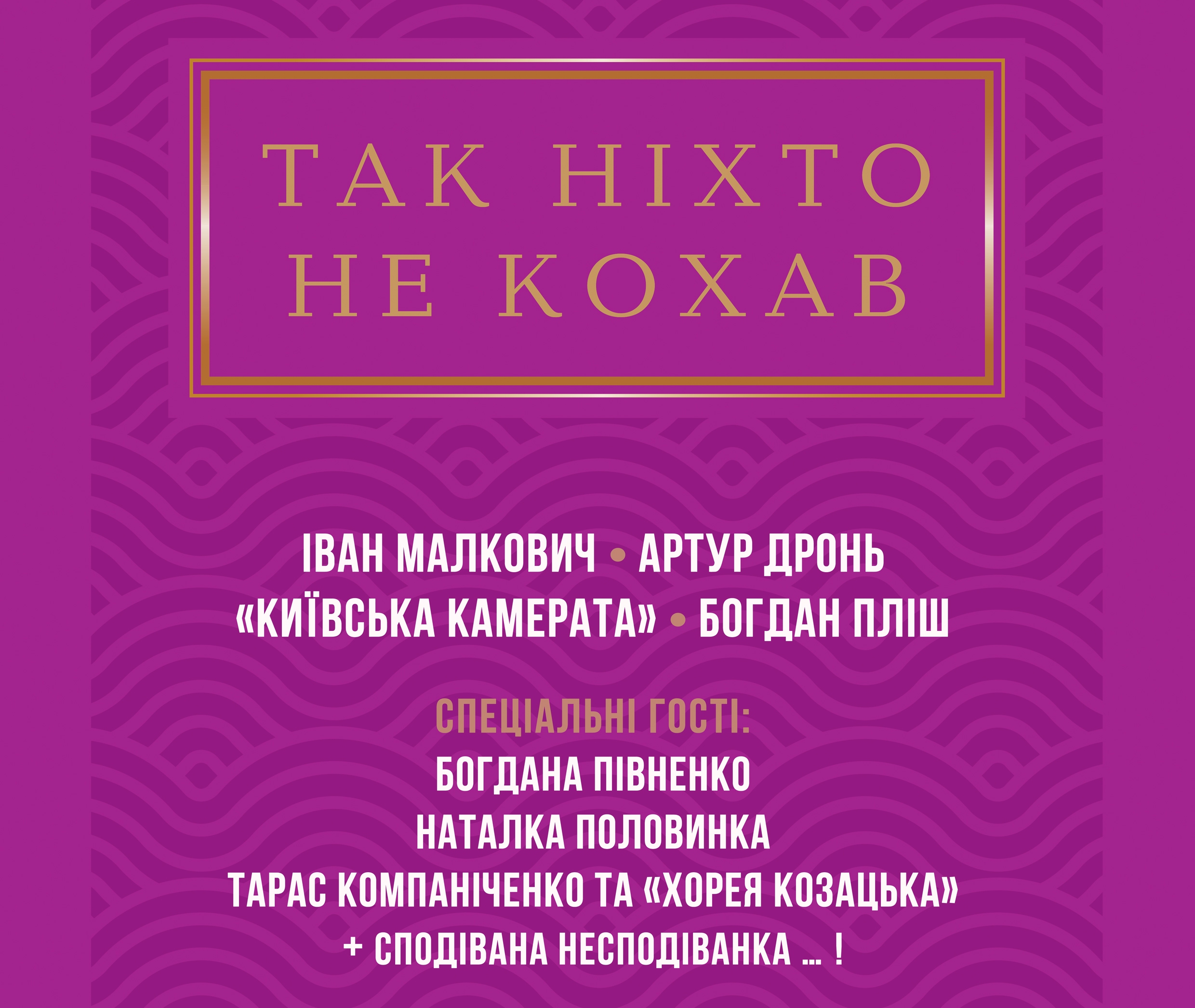 Так ніхто не кохав…