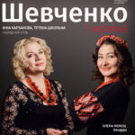 Шевченко і музика