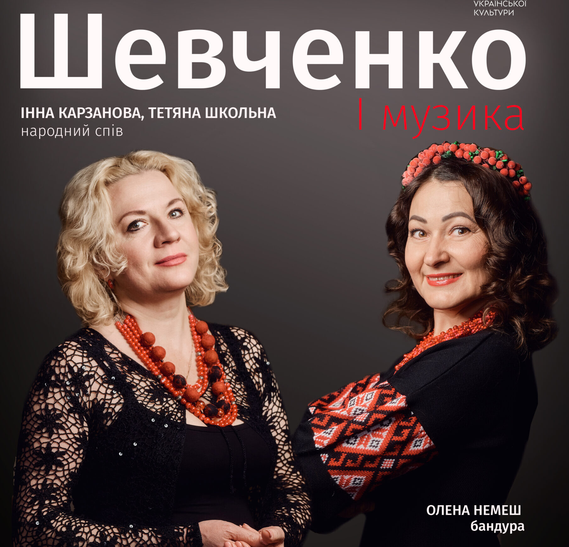Шевченко і музика