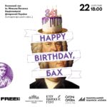 Happy Birthday, Бах