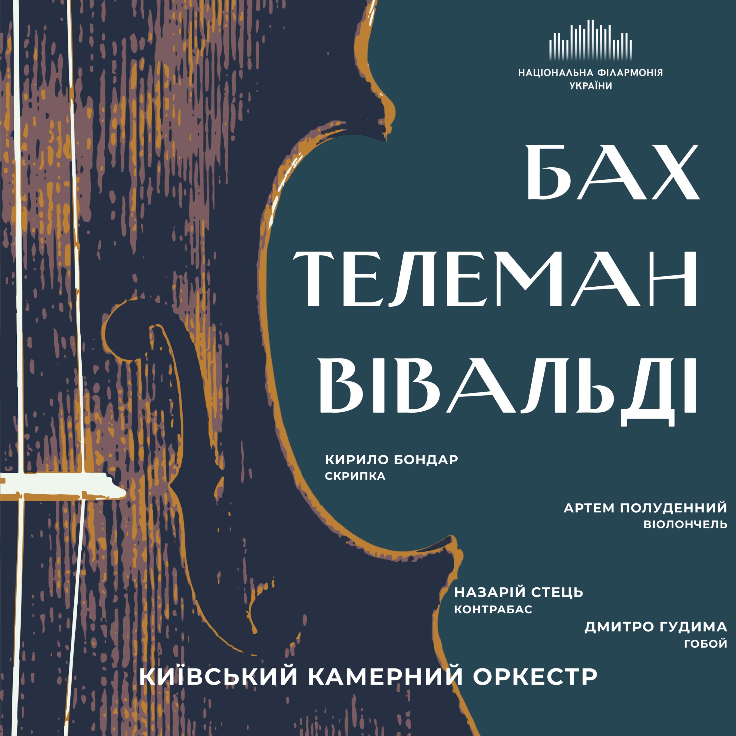 Бах. Телеман. Вівальді