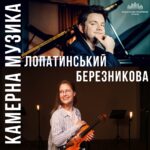 КАМЕРНА МУЗИКА: ЛОПАТИНСЬКИЙ, БЕРЕЗНИКОВА