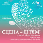 СЦЕНА – ДІТЯМ! Київська дитяча філармонія Концерт № 5