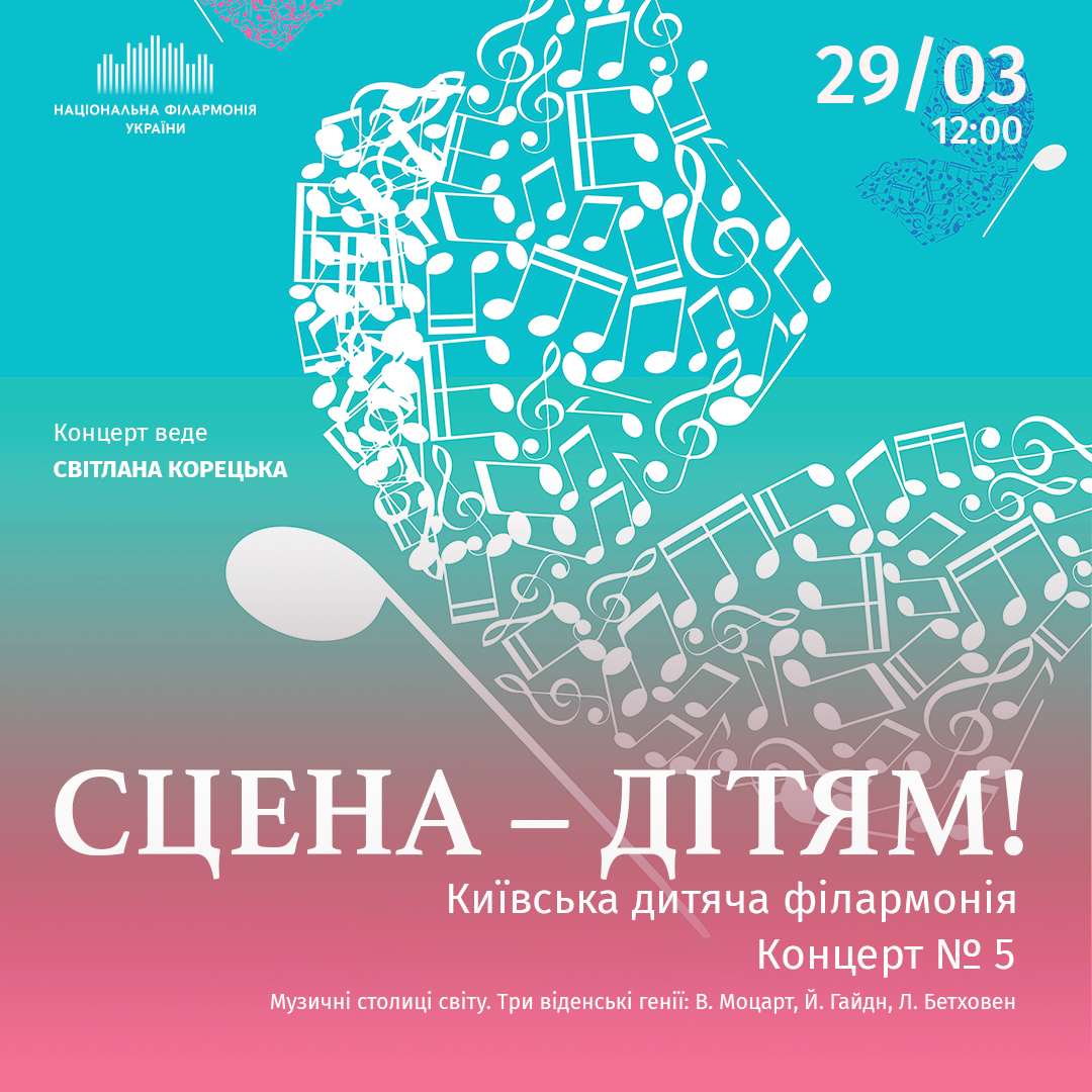 СЦЕНА – ДІТЯМ! Київська дитяча філармонія Концерт № 5