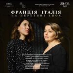 Франція. Італія. На перетині епох