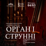 Орган і струнні