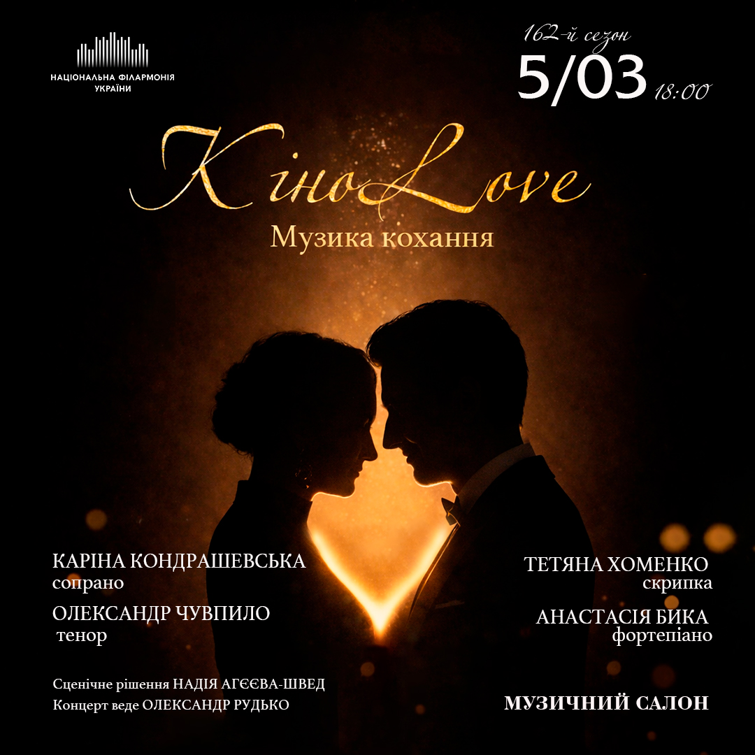 КіноLove. Музика кохання