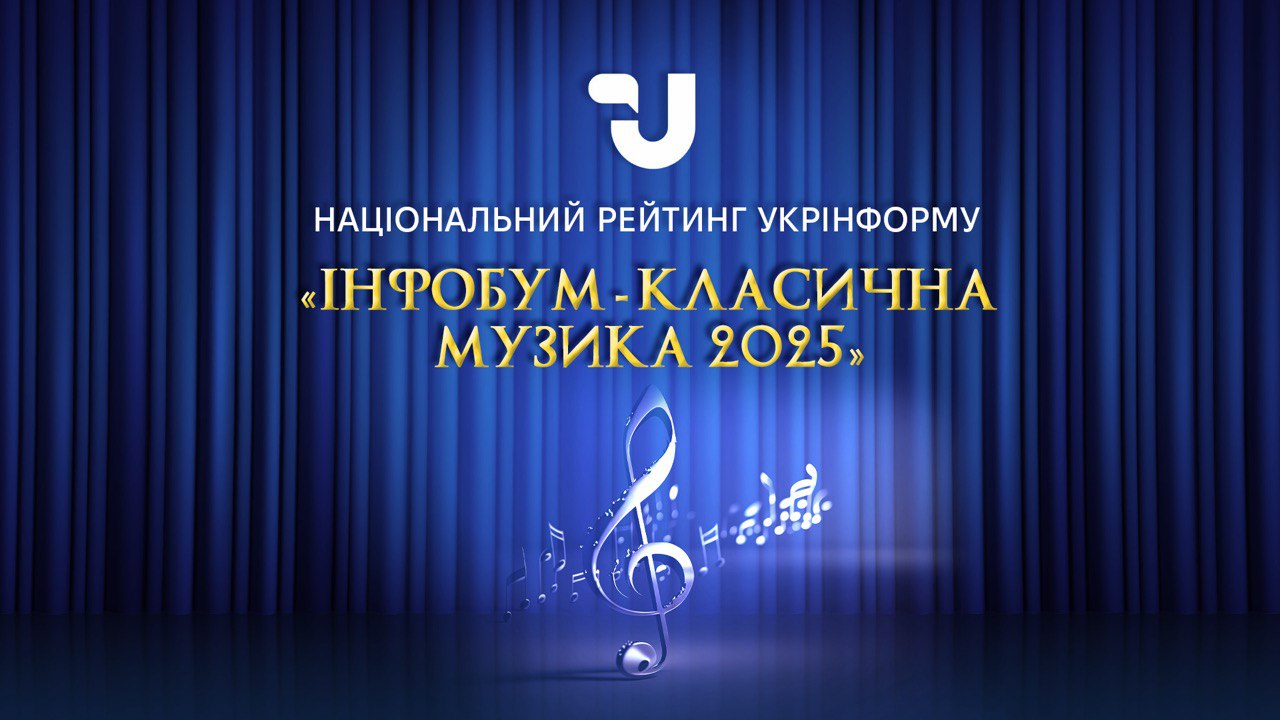 Переможці Національного рейтингу Укрінформу «Інфобум-Класична Музика 2025»