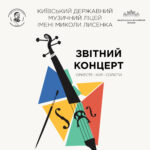 СЦЕНА – ДІТЯМ! Звітний концерт Київського державного музичного ліцею ім. М. В. Лисенка