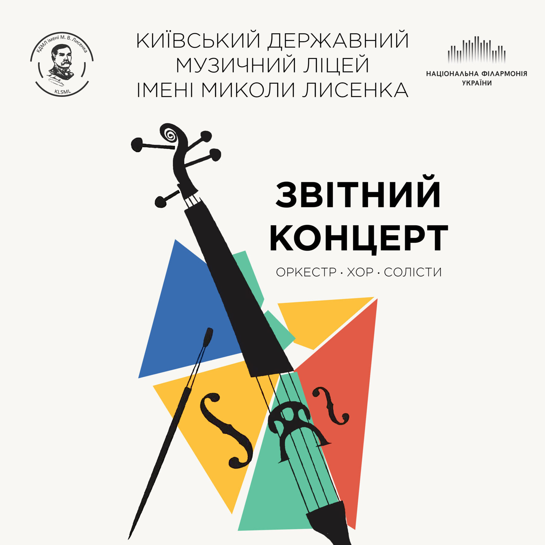 СЦЕНА – ДІТЯМ! Звітний концерт Київського державного музичного ліцею ім. М. В. Лисенка