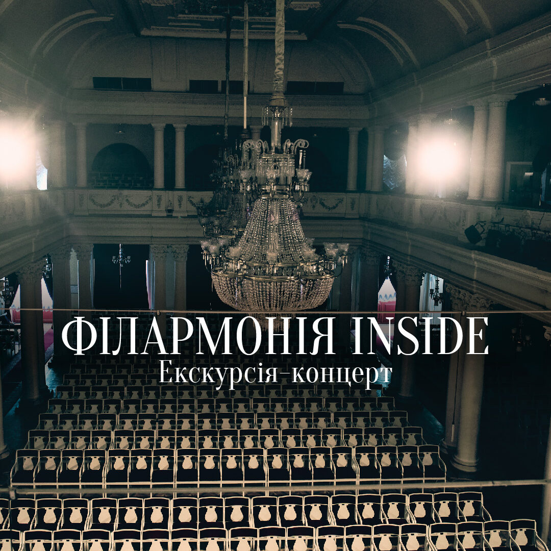 Екскурсія-концерт Філармонія inside