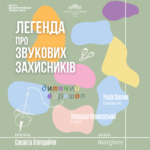 Легенда про звукових захисників