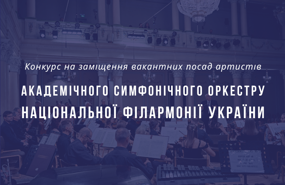 Конкурс на заміщення вакантних посад