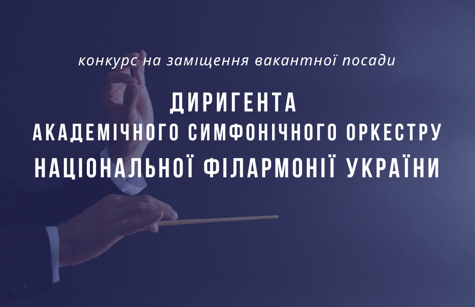 Конкурс на заміщення вакантної посади диригента