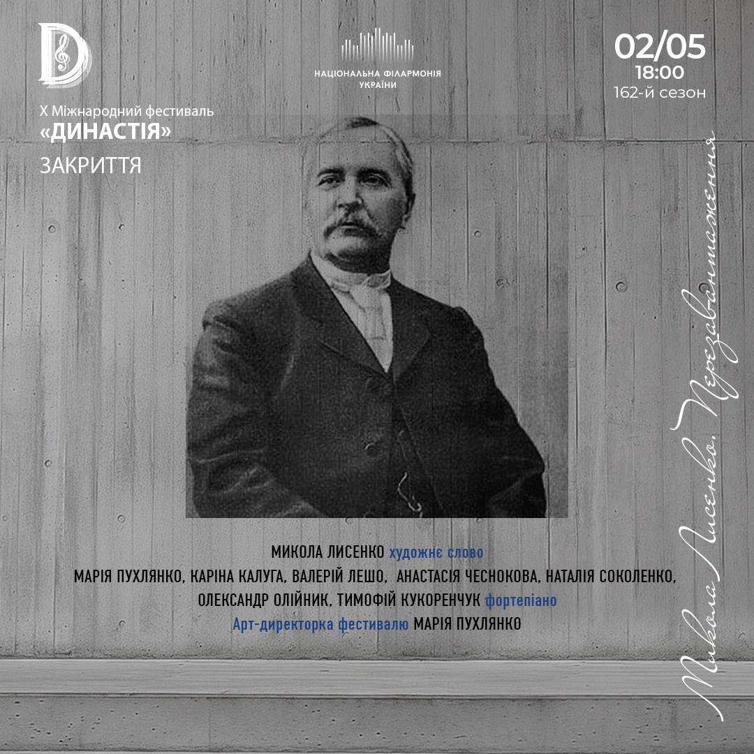 Микола Лисенко. Перезавантаження