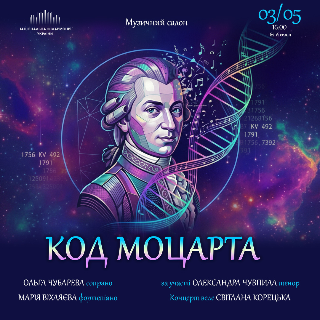 Код Моцарта