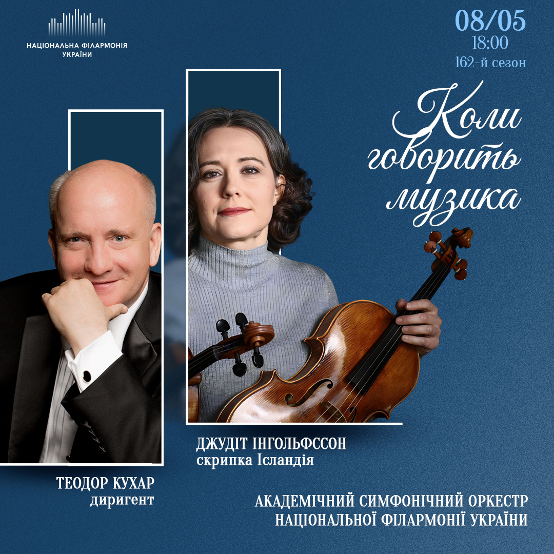 Коли говорить музика