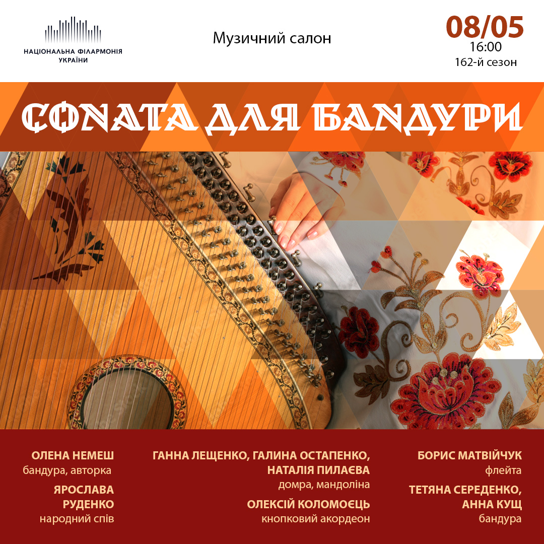 Соната для бандури