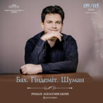 БАХ. ГІНДЕМІТ. ШУМАН