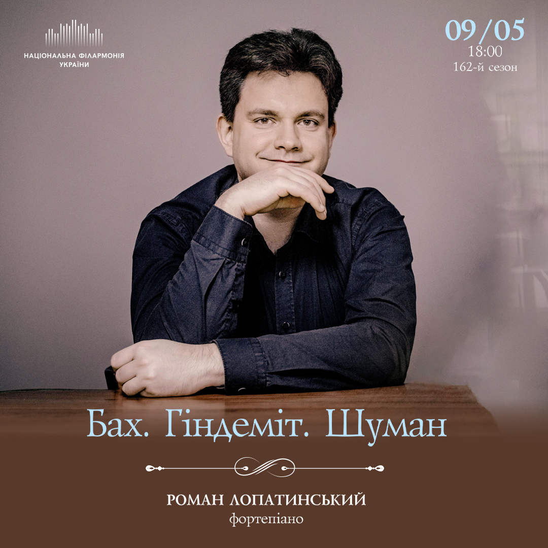 БАХ. ГІНДЕМІТ. ШУМАН