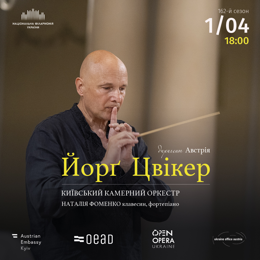 Київський камерний оркестр. Йорг Цвікер Австрія